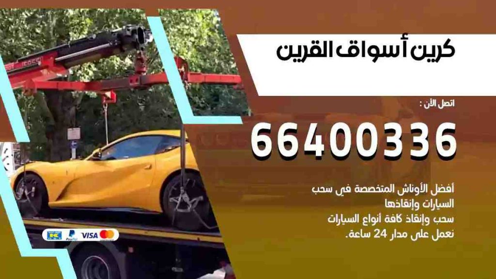 كرين أسواق القرين