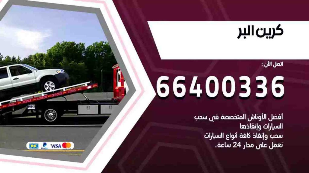 كرين البر