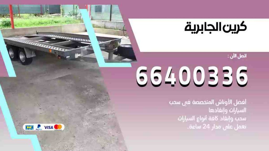 كرين الجابرية