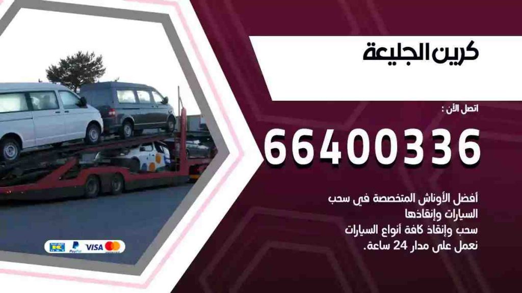 كرين الجليعة