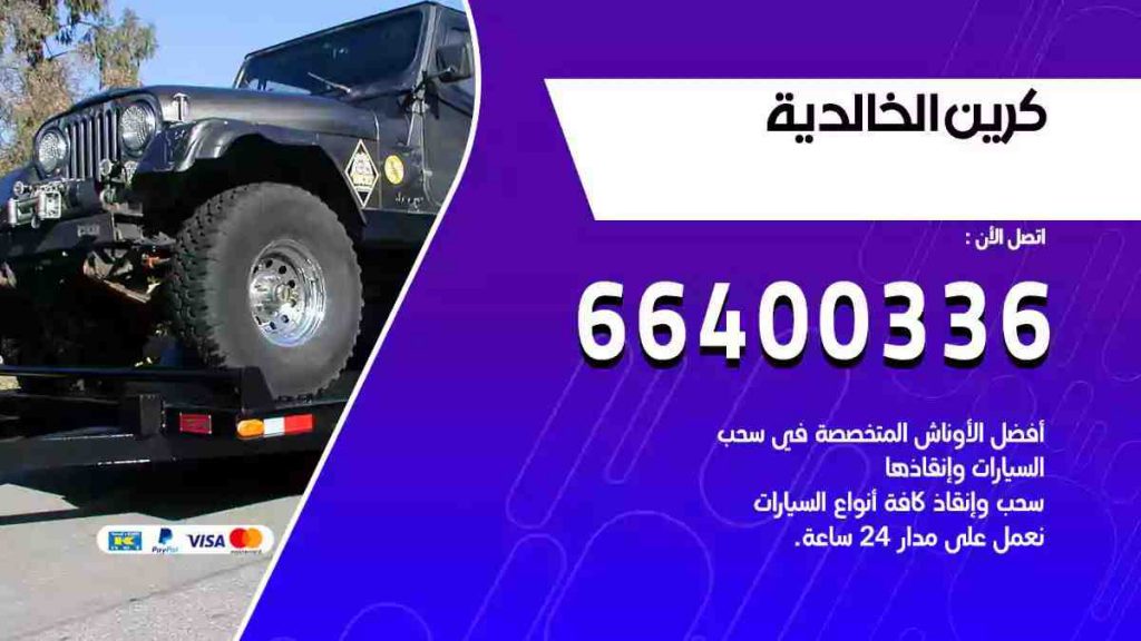 كرين الخالدية