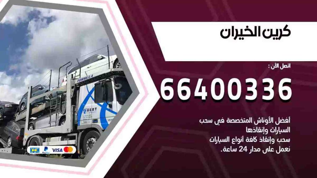 كرين الخيران