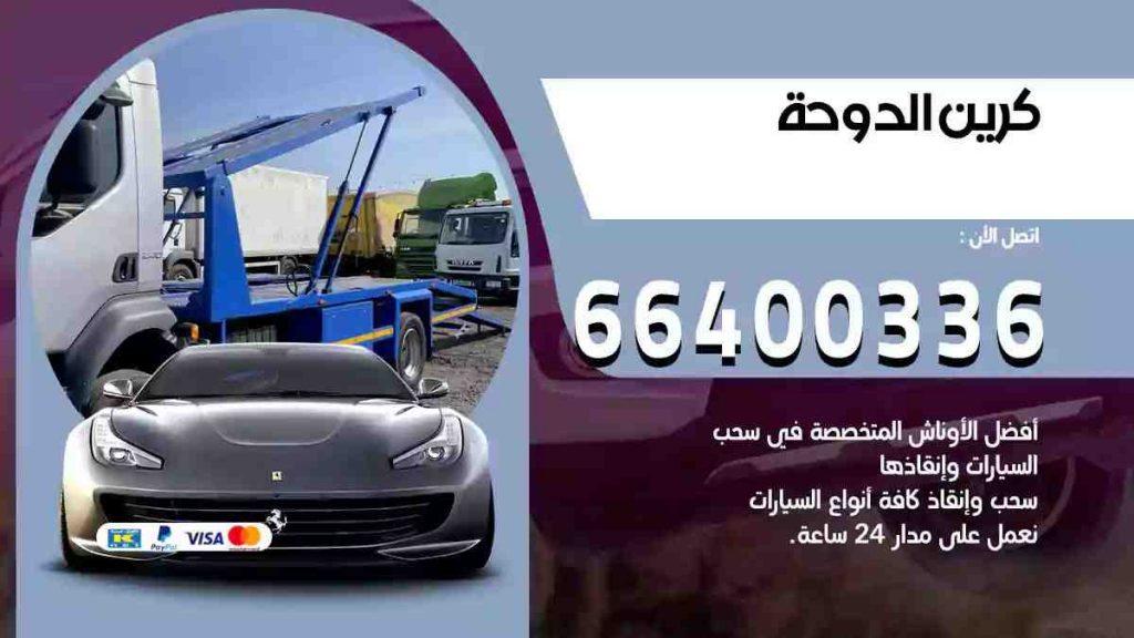 كرين الدوحة