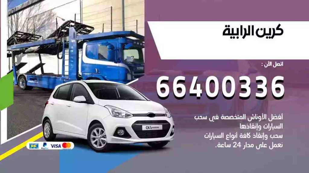 كرين الرابية