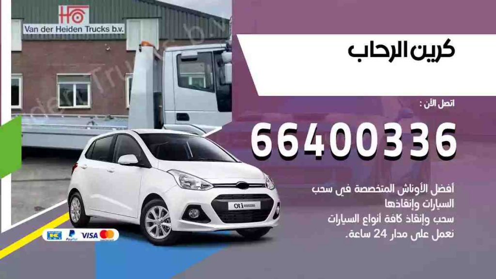 كرين الرحاب