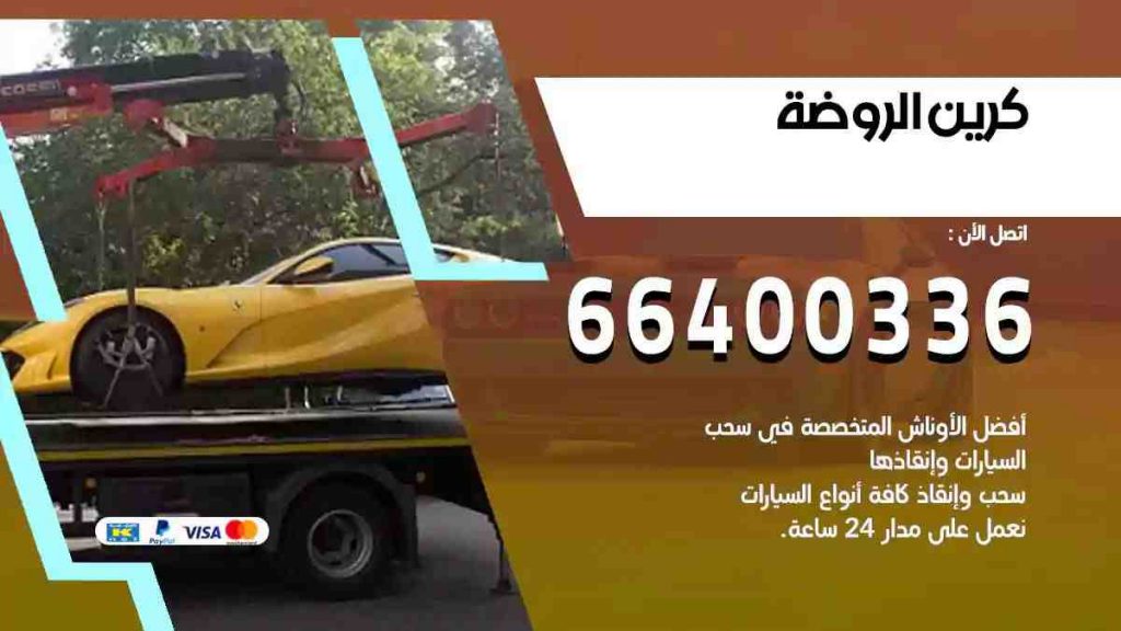 كرين الروضة
