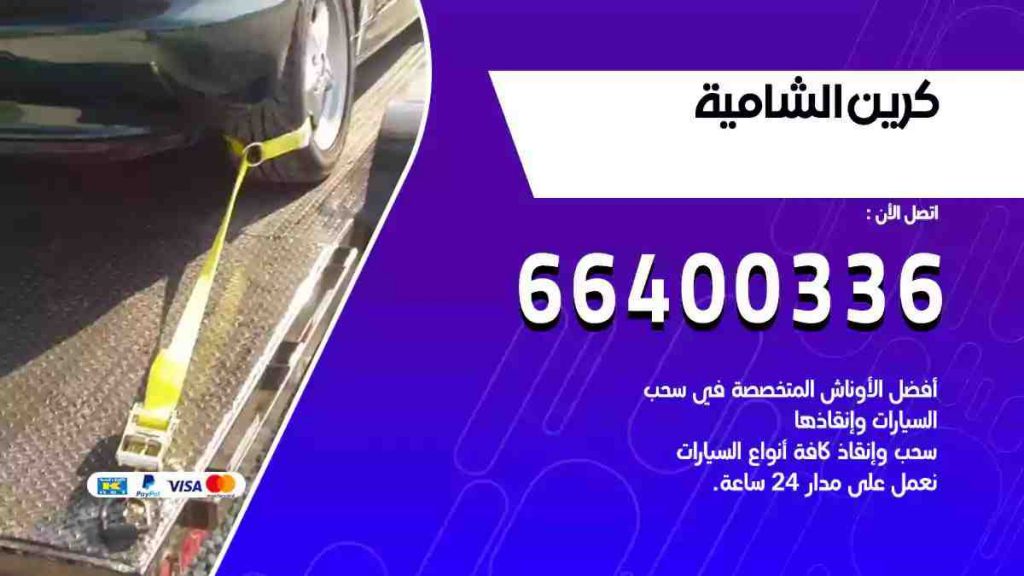 كرين الشامية