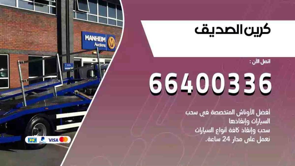 كرين الصديق