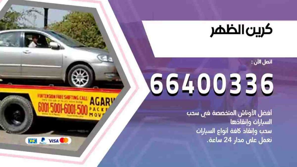 كرين الظهر