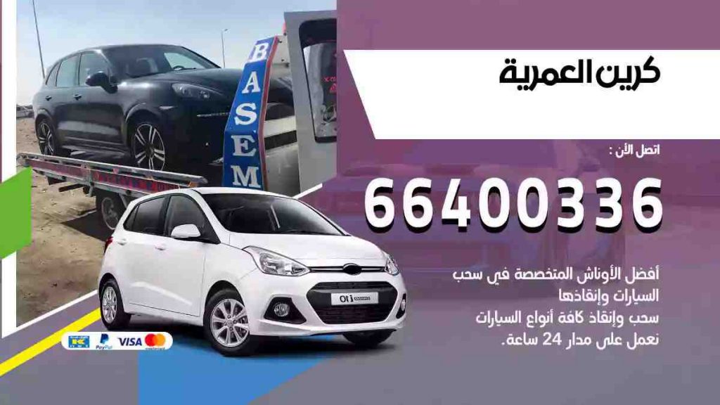 كرين العمرية