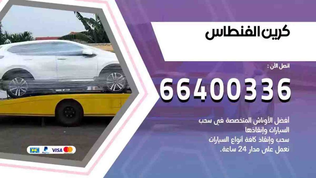 كرين الفنطاس