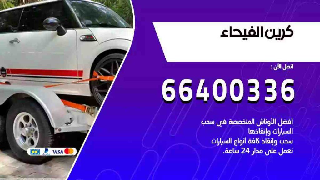 كرين الفيحاء