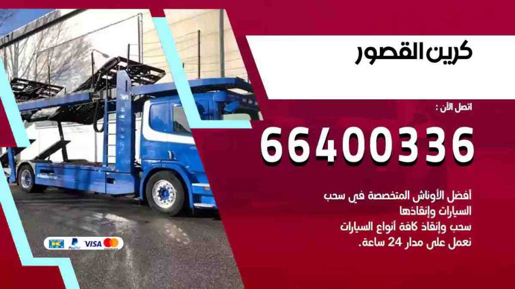 كرين القصور