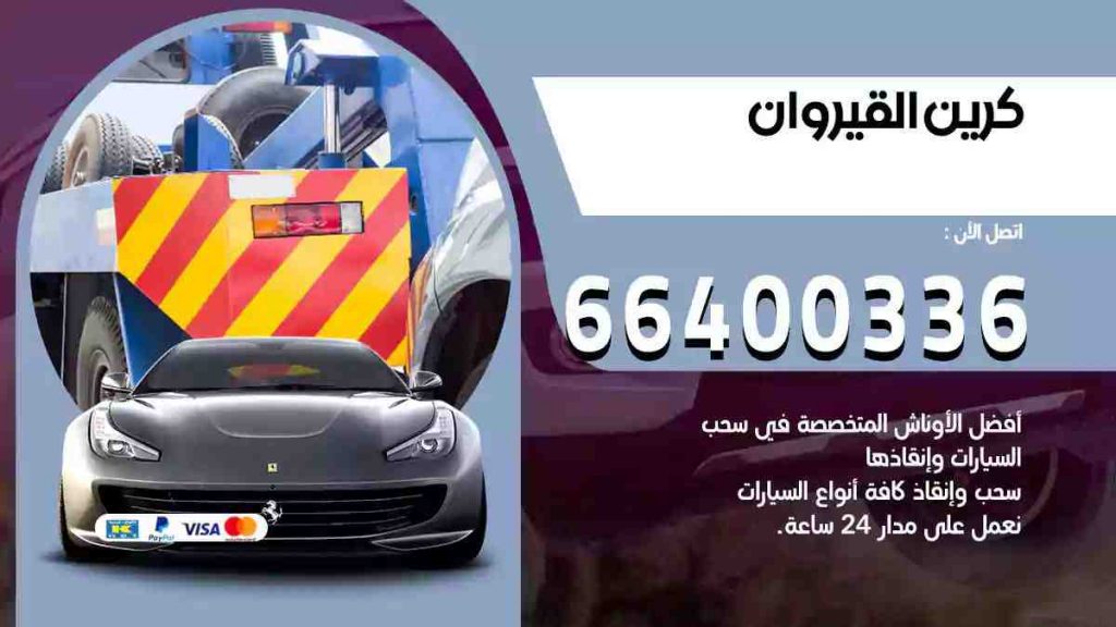 كرين القيروان