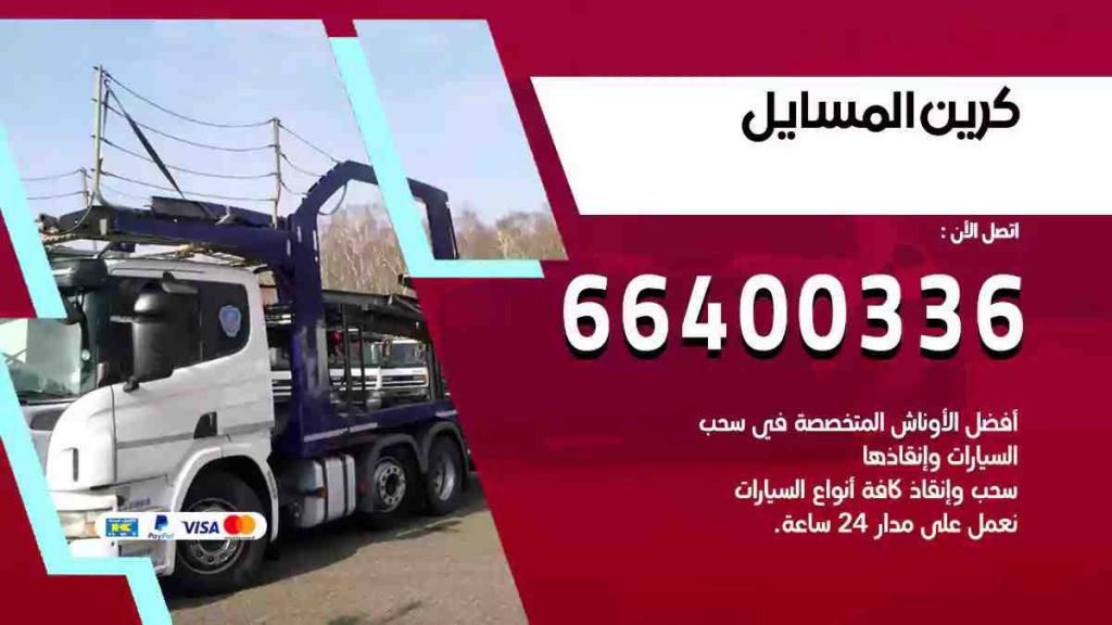 كرين المسايل