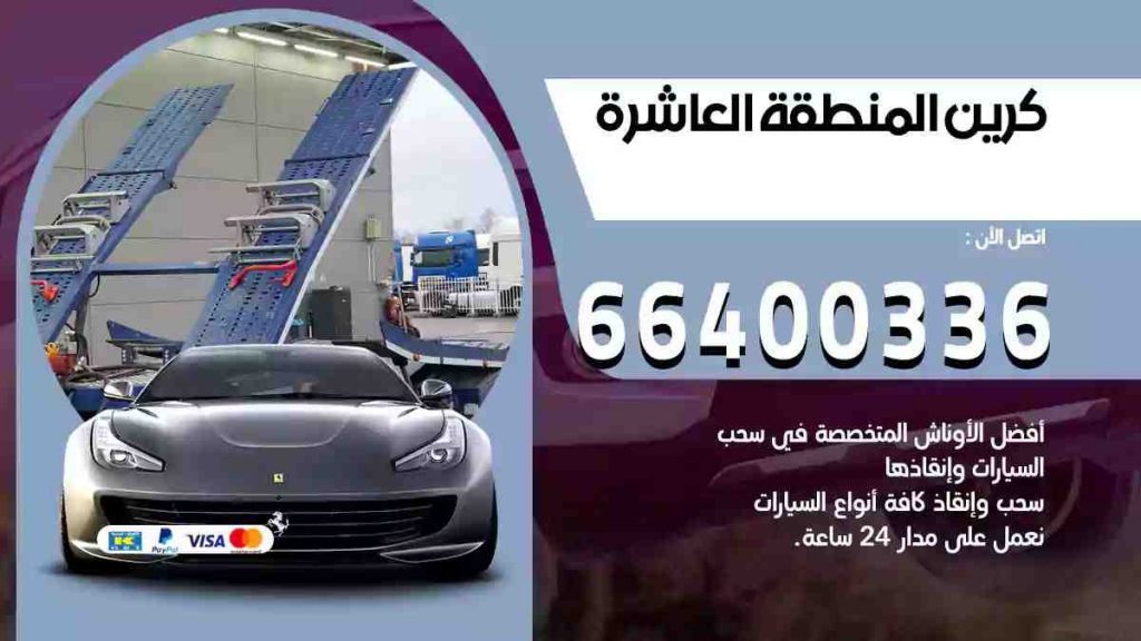 كرين المنطقة العاشرة