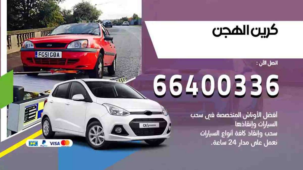 كرين الهجن