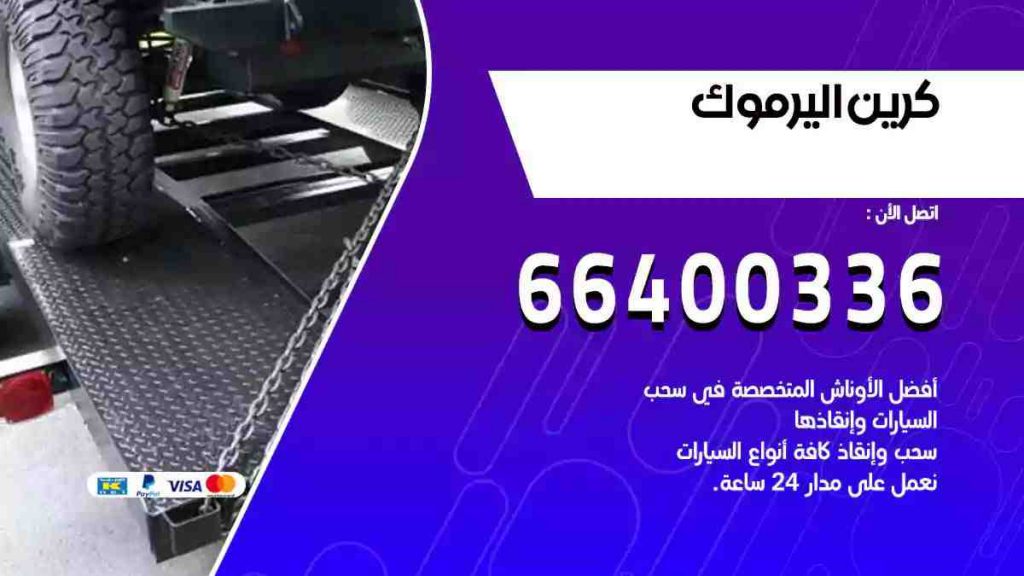 كرين اليرموك