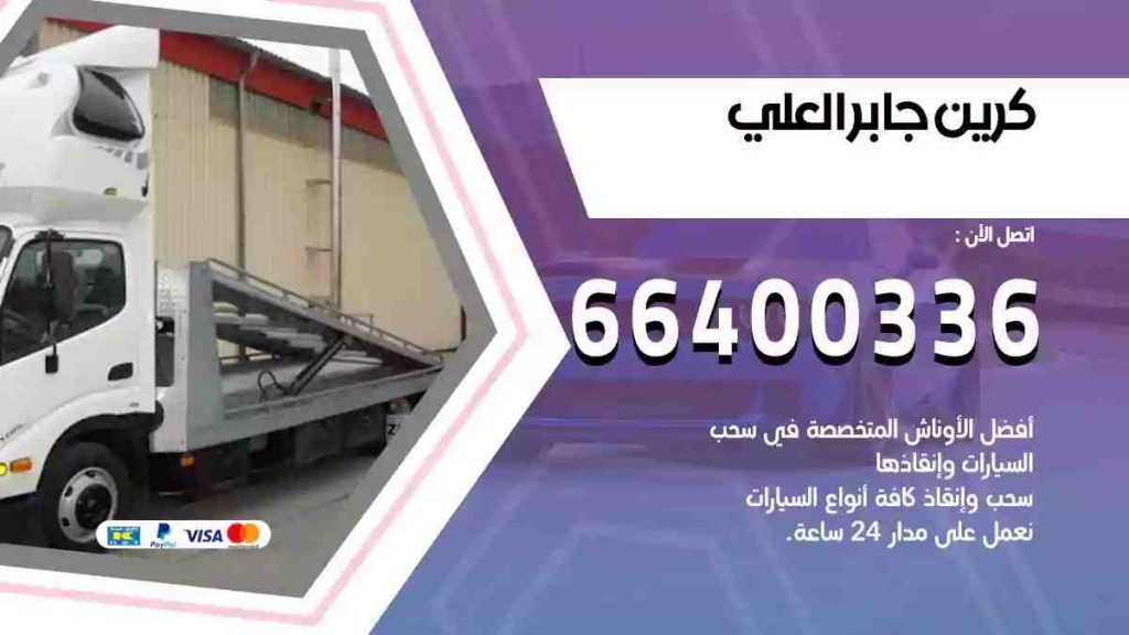 كرين جابر العلي
