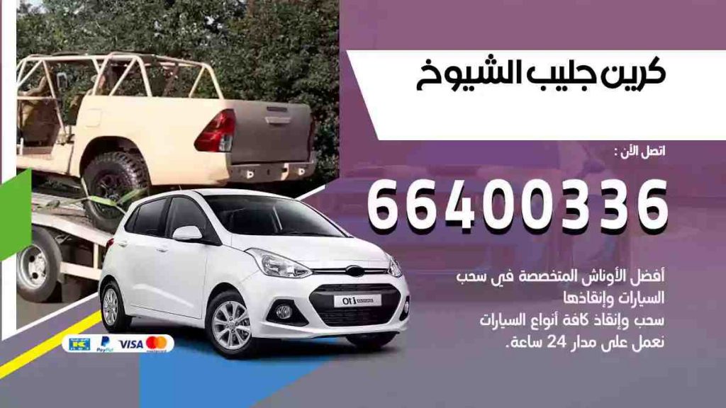 كرين جليب الشيوخ
