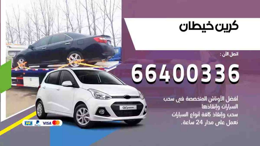 كرين خيطان