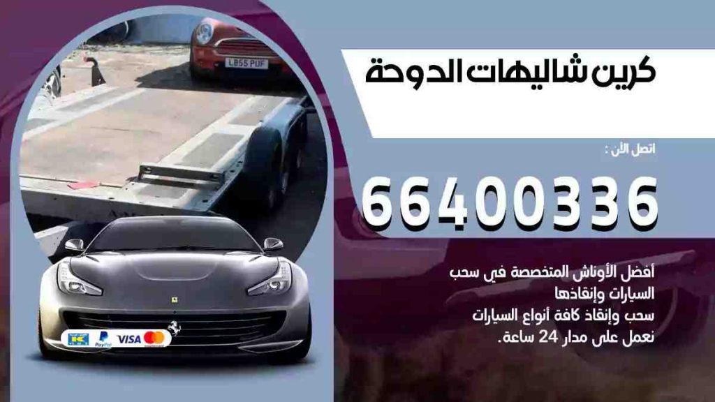 كرين شاليهات الدوحة