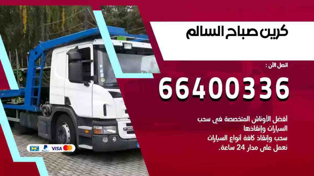 كرين صباح السالم