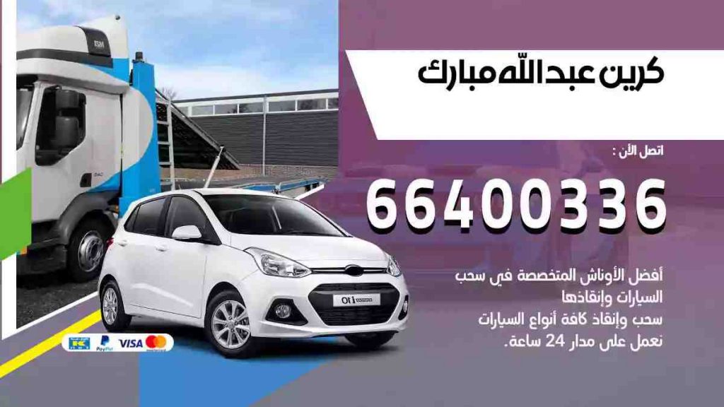 كرين عبدالله مبارك