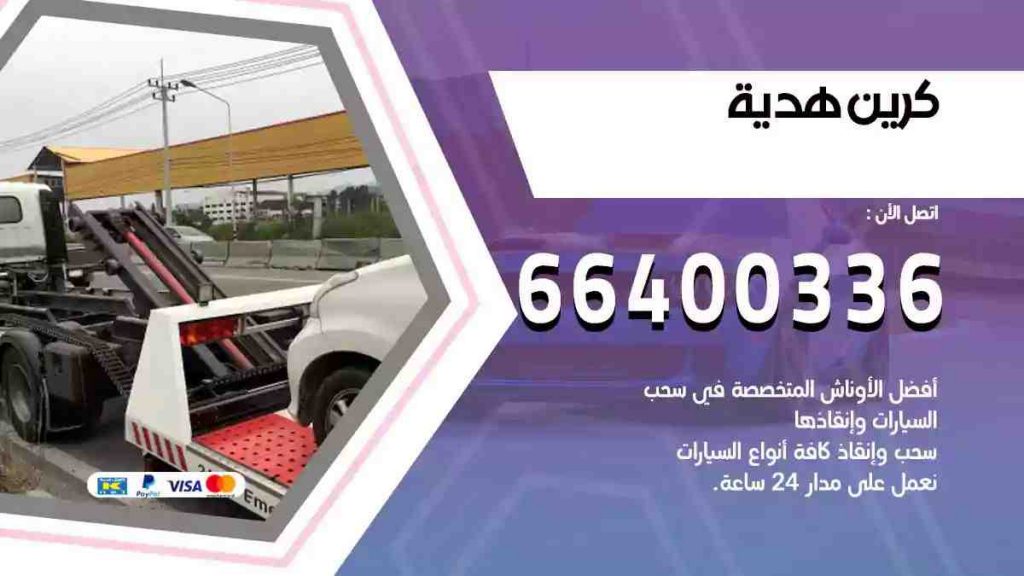 كرين هدية