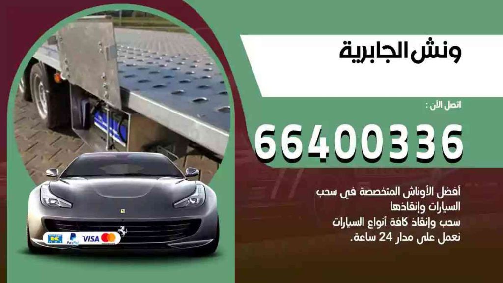 ونش الجابرية
