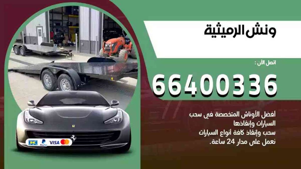 ونش الرميثية