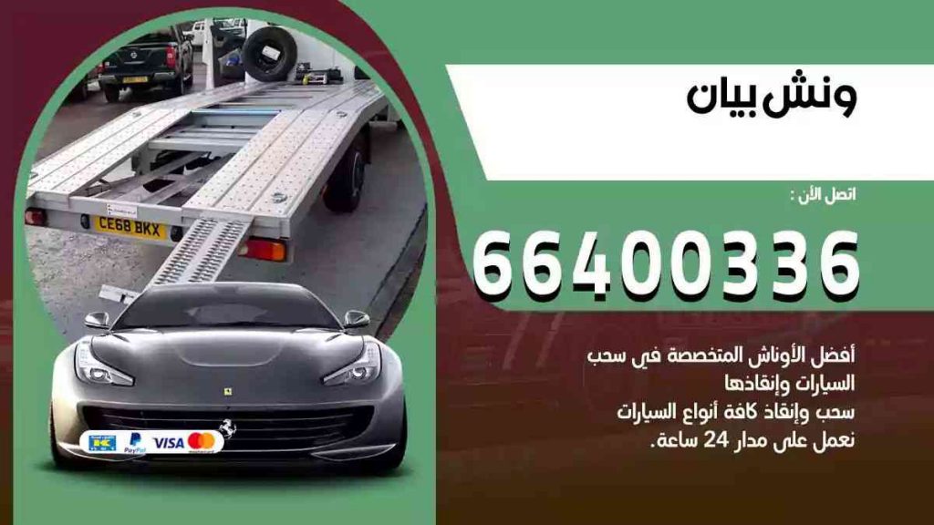 ونش بيان