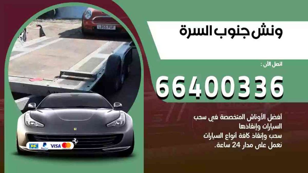 ونش جنوب السرة