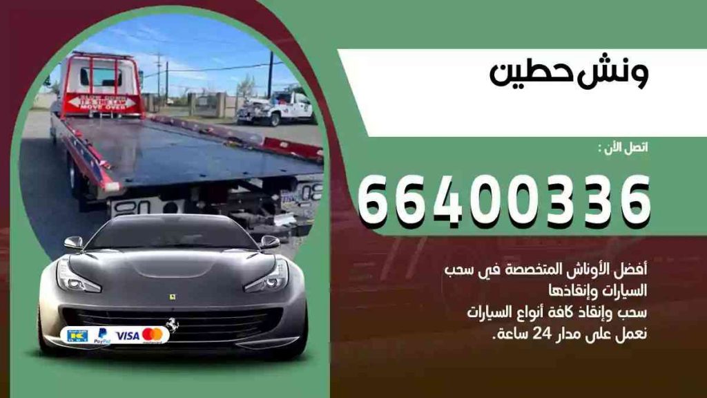 ونش حطين