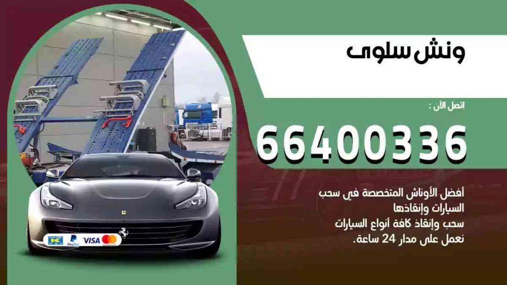 ونش سلوى