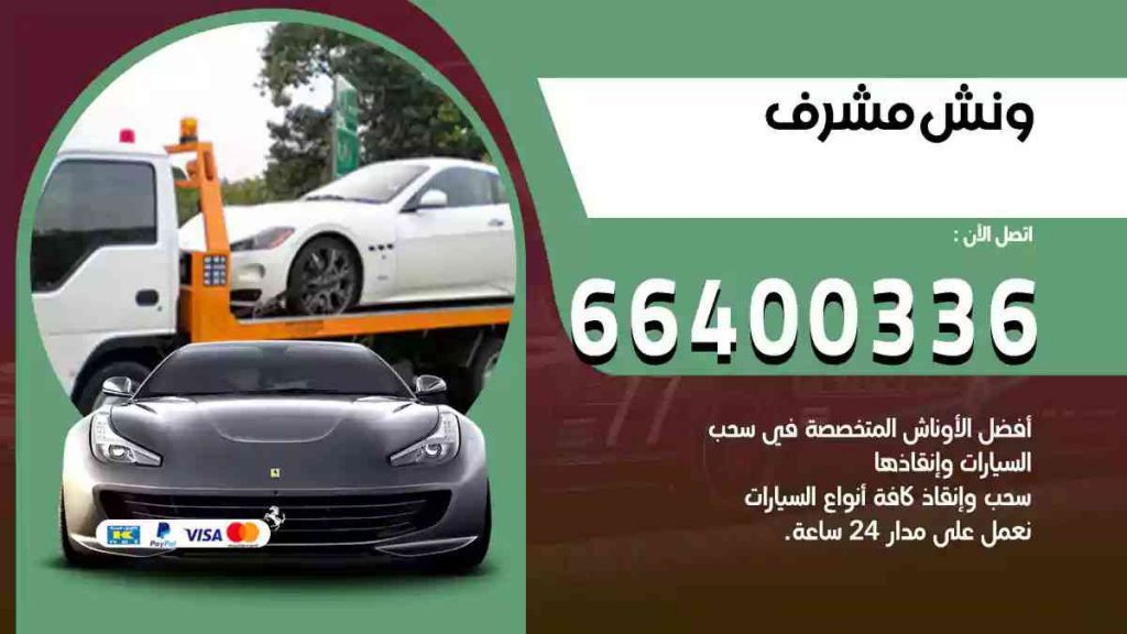 ونش مشرف