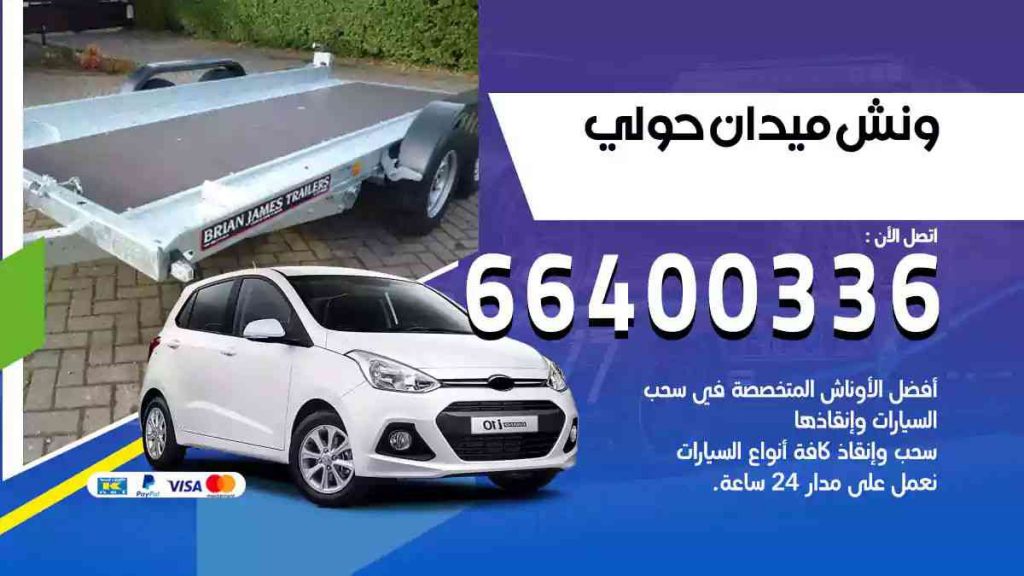 ونش ميدان حولي