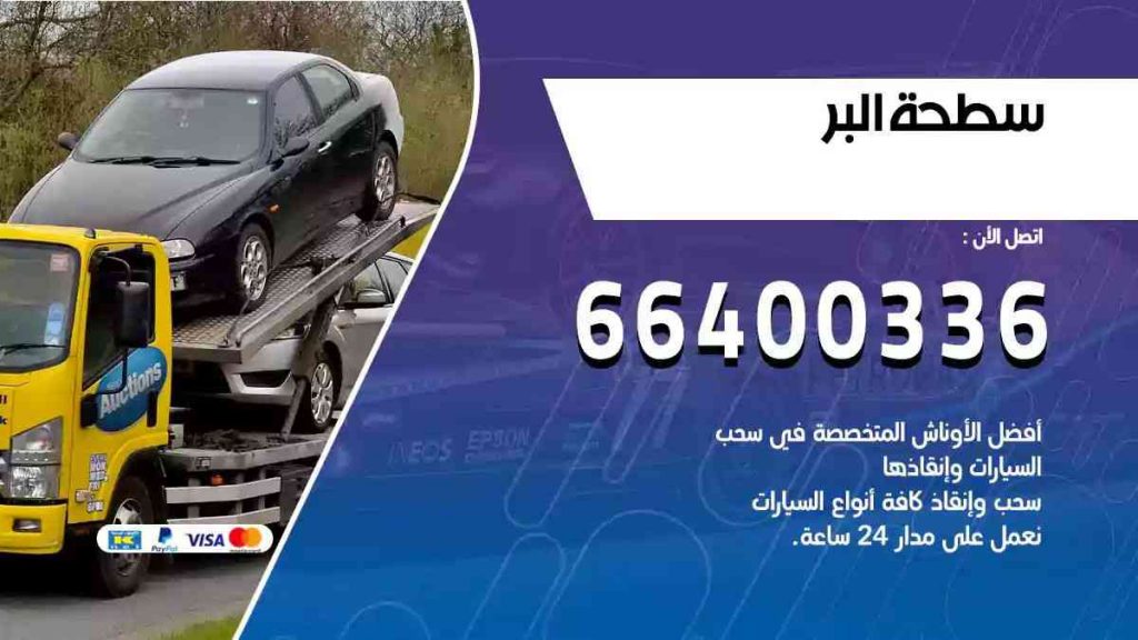 سطحة البر