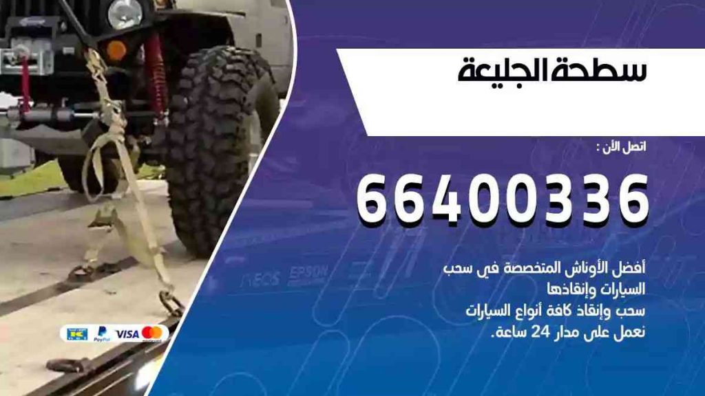 سطحة الجليعة