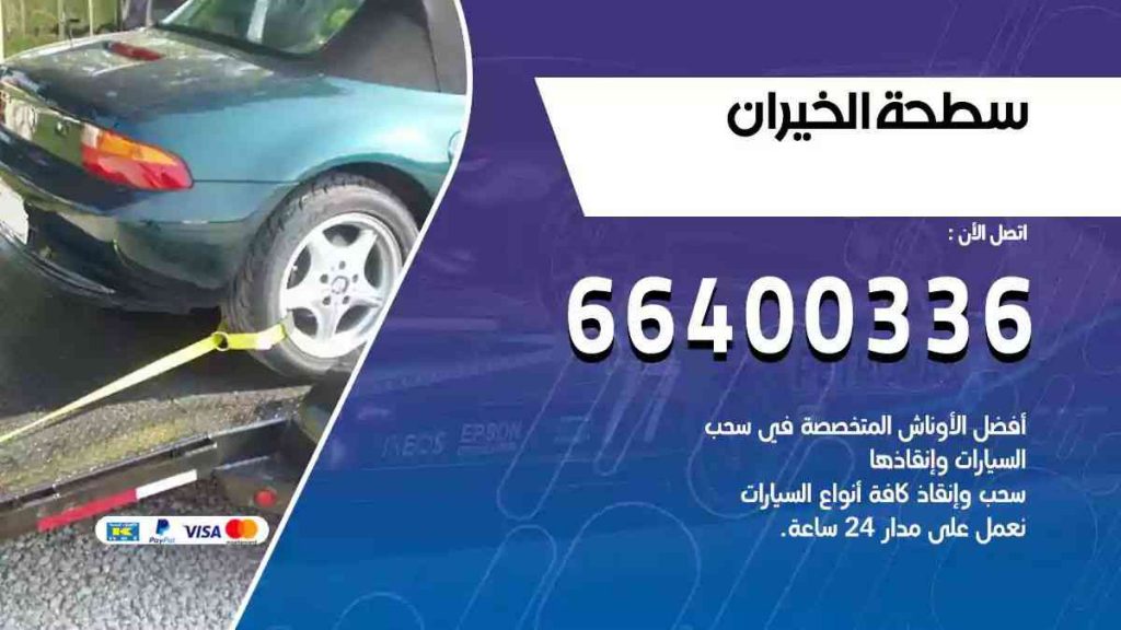 سطحة الخيران