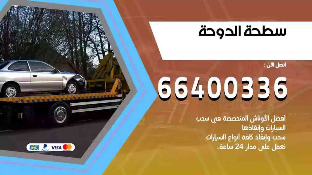 سطحة الدوحة