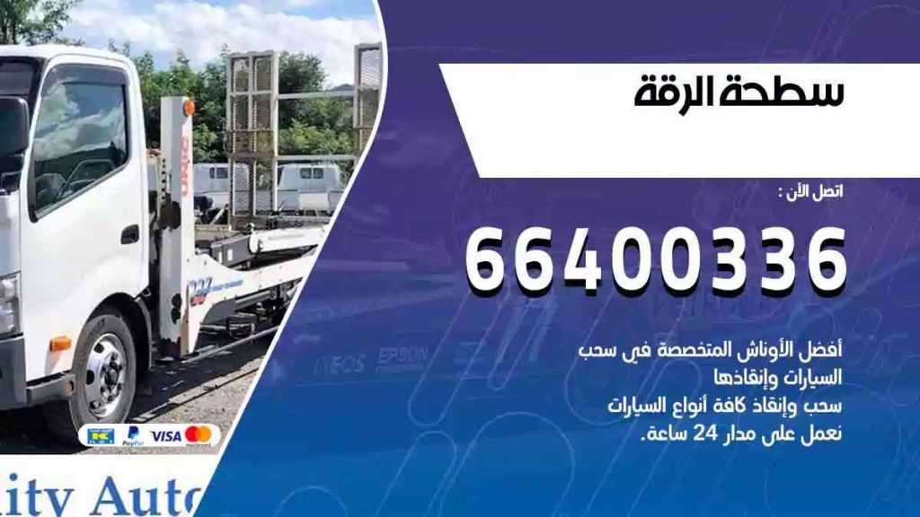 سطحة الرقة