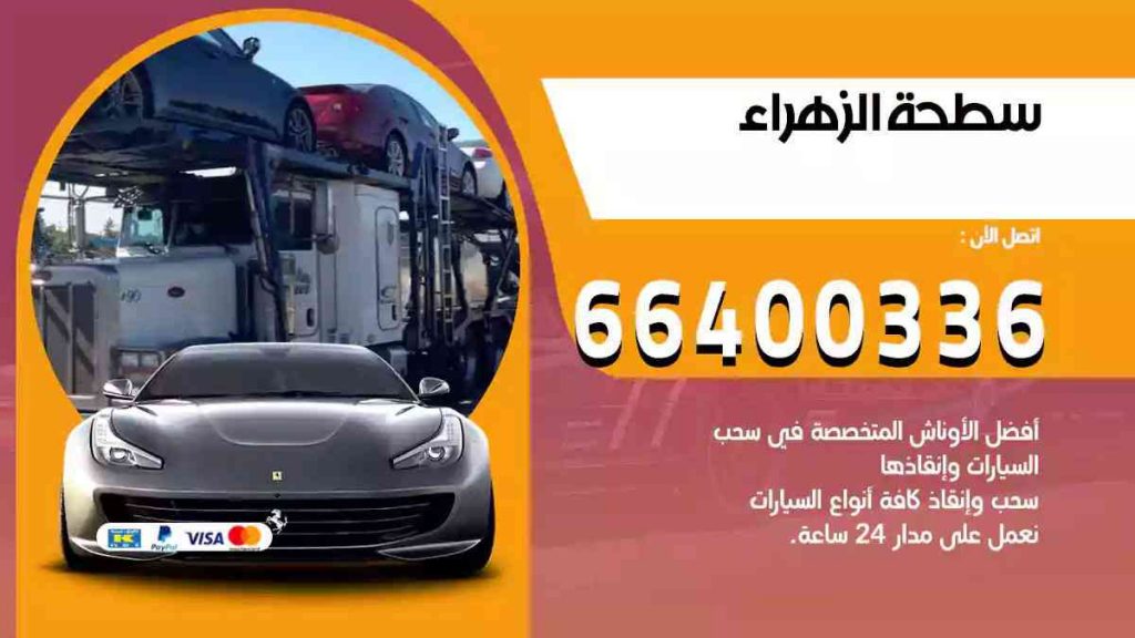 سطحة الزهراء