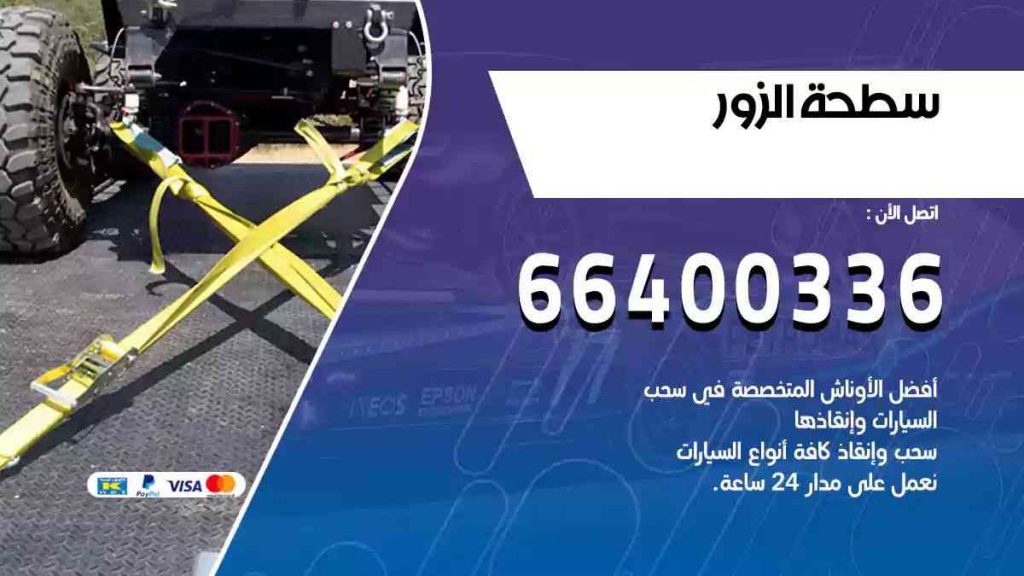 سطحة الزور