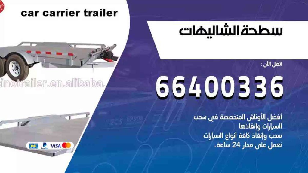 سطحة الشاليهات