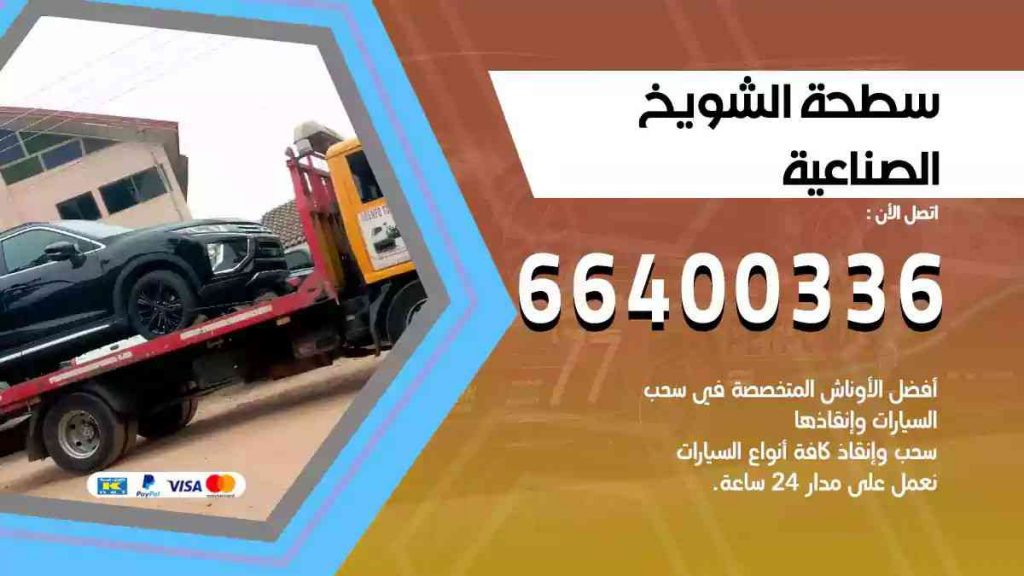 سطحة الشويخ الصناعية