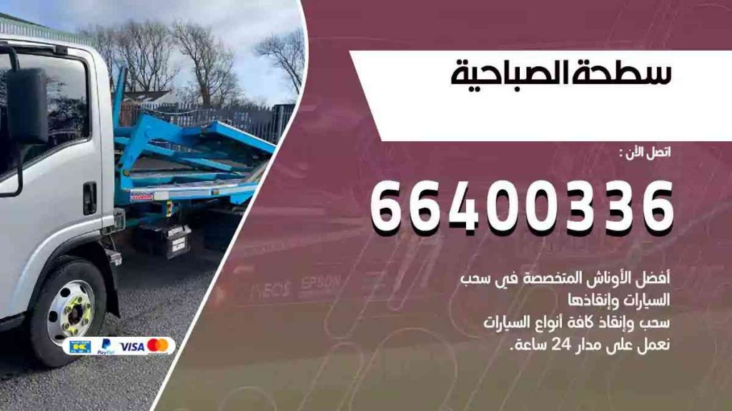 سطحة الصباحية