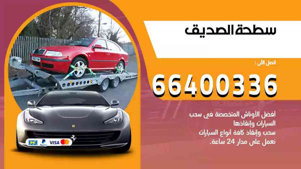 سطحة الصديق