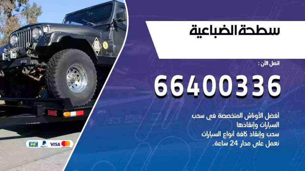 سطحة الضباعية