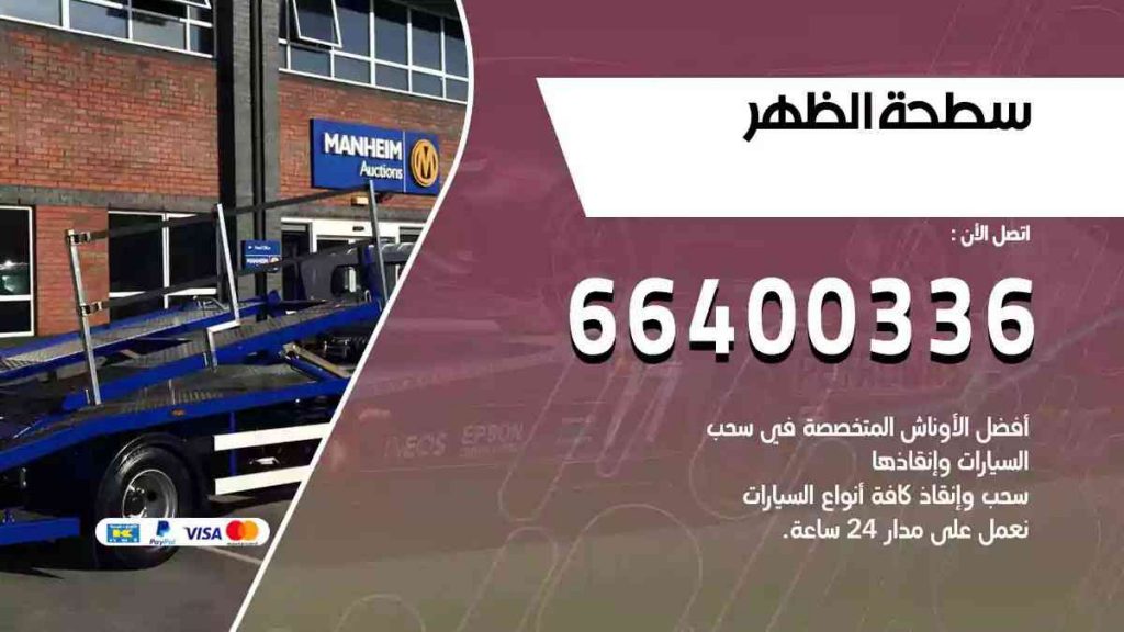 سطحة الظهر